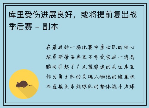 库里受伤进展良好，或将提前复出战季后赛 - 副本