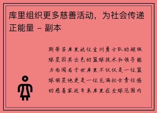 库里组织更多慈善活动，为社会传递正能量 - 副本