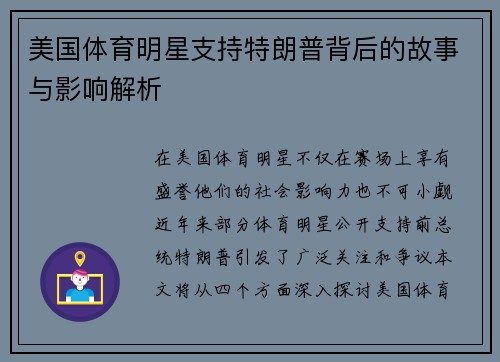 美国体育明星支持特朗普背后的故事与影响解析