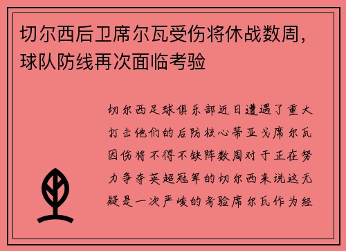 切尔西后卫席尔瓦受伤将休战数周，球队防线再次面临考验